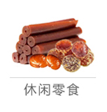 熟食零食