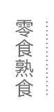 熟食零食