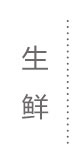 生鲜蛋奶