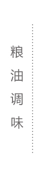 粮油调味