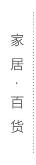 家居百货