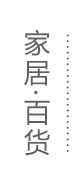 家居百货