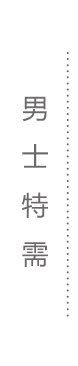 男士
